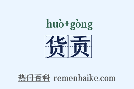 货贡是什么意思的图片